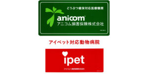 アニコム保険とアイペット保険　対応病院